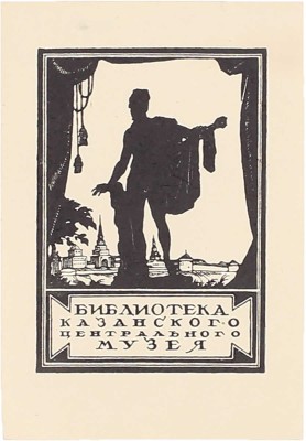 Шиллинговский Павел Александрович. Экслибрис библиотеки Казанского центрального музея